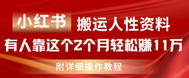 小红书搬运人性资料，有人靠这个2个月轻松赚11w，附教程网赚项目-副业赚钱-互联网创业-资源整合八方网创