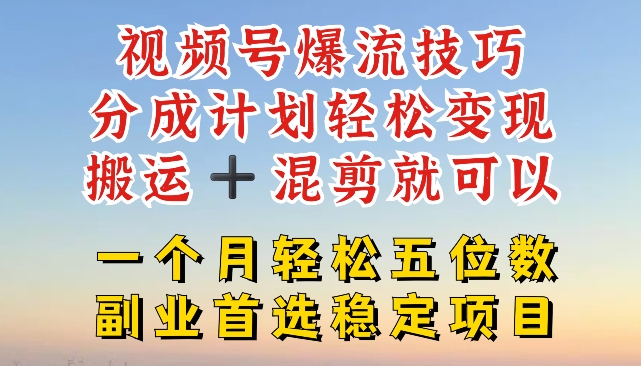 视频号爆流技巧，分成计划轻松变现，搬运 +混剪就可以，一个月轻松五位数稳定项目网赚项目-副业赚钱-互联网创业-资源整合八方网创