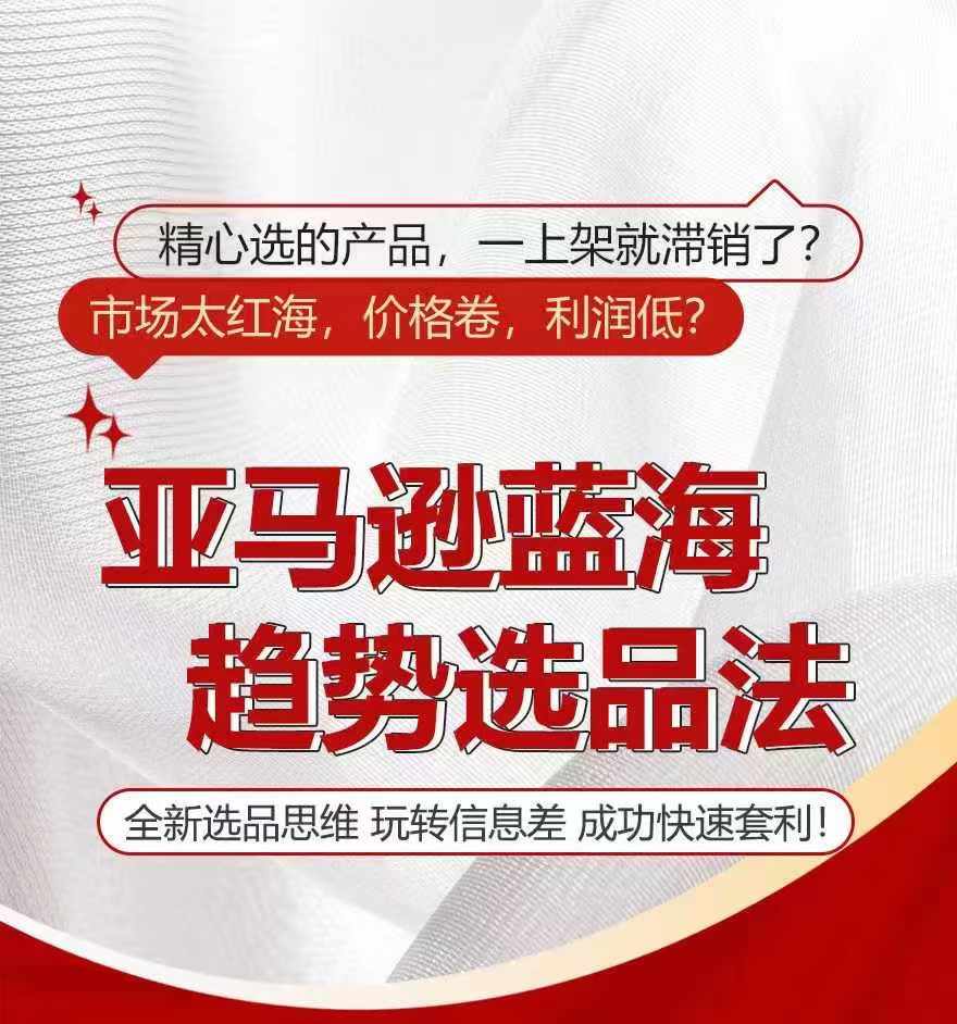 亚马逊蓝海趋势选法，全新选品思维，玩转信息差网赚项目-副业赚钱-互联网创业-资源整合八方网创