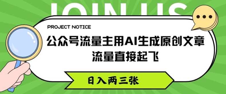 公众号流量主用AI生成原创文章，流量直接起飞，日入两三张网赚项目-副业赚钱-互联网创业-资源整合八方网创