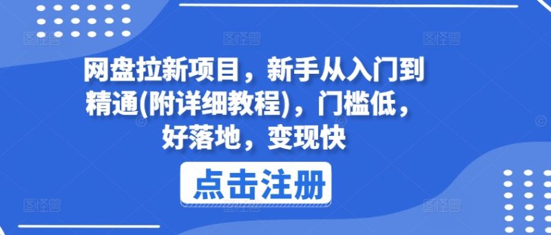 网盘拉新项目，新手从入门到精通(附详细教程)，门槛低，好落地，变现快网赚项目-副业赚钱-互联网创业-资源整合八方网创