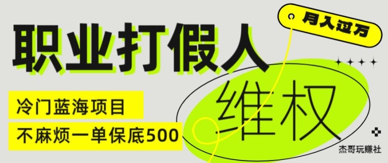 职业打假人电商维权揭秘，一单保底500，全新冷门暴利项目【仅揭秘】网赚项目-副业赚钱-互联网创业-资源整合八方网创