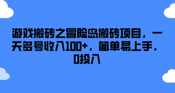 游戏搬砖之冒险岛搬砖项目，一天多号收入100+，简单易上手，0投入网赚项目-副业赚钱-互联网创业-资源整合八方网创