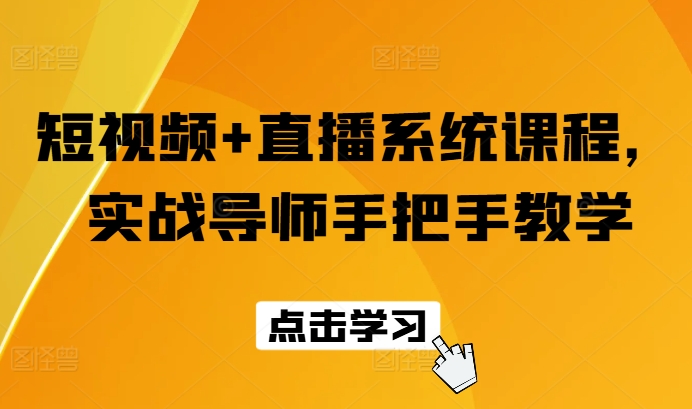 短视频+直播系统课程，实战导师手把手教学网赚项目-副业赚钱-互联网创业-资源整合八方网创