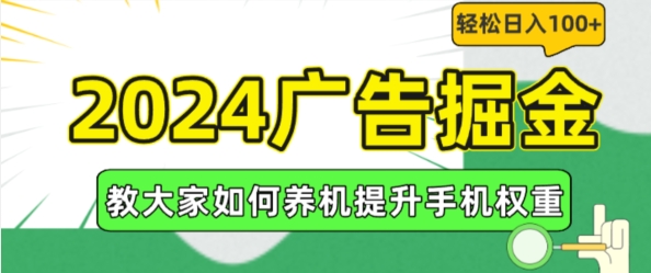 2024广告掘金，教大家如何养机提升手机权重，轻松日入100+网赚项目-副业赚钱-互联网创业-资源整合八方网创