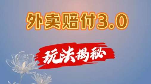 外卖赔付3.0玩法揭秘，简单易上手，在家用手机操作，每日500+【仅揭秘】网赚项目-副业赚钱-互联网创业-资源整合八方网创