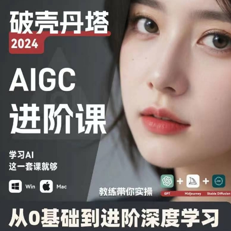 AIGC人工智能零基础到进阶，GPT+MJ+SD商业技术落地，从0基础到进阶深度学习网赚项目-副业赚钱-互联网创业-资源整合八方网创
