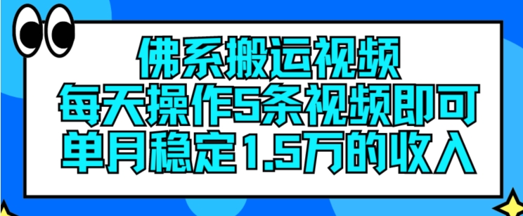 佛系搬运视频，每天操作5条视频，即可单月稳定15万的收人网赚项目-副业赚钱-互联网创业-资源整合八方网创