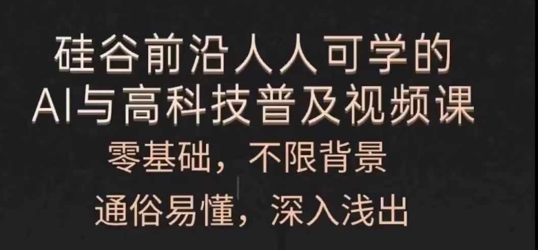 人人可学的AI与高科技普及视频课，零基础，通俗易懂，深入浅出网赚项目-副业赚钱-互联网创业-资源整合八方网创