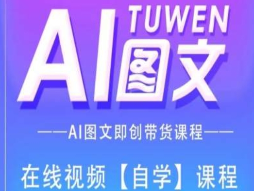 图文AI带货全流程操作，AI图文即创带货课程网赚项目-副业赚钱-互联网创业-资源整合八方网创