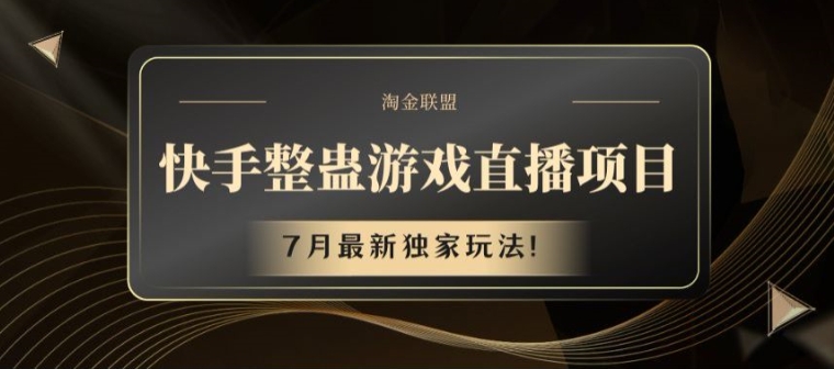 快手整蛊游戏直播项目，7月最新独家玩法网赚项目-副业赚钱-互联网创业-资源整合八方网创