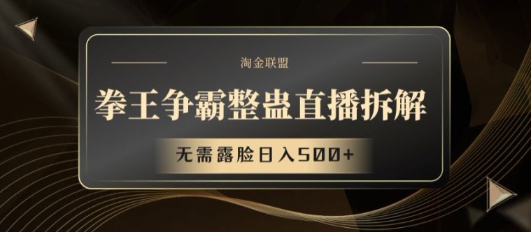 拳王争霸整蛊直播拆解，无需露脸日入500+网赚项目-副业赚钱-互联网创业-资源整合八方网创