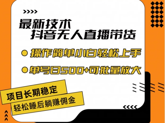 最新技术抖音无人直播带货，不违规不封号，长期稳定，小白轻松上手单号日入500+网赚项目-副业赚钱-互联网创业-资源整合八方网创