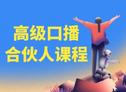 高级口播合伙人课程，百万粉丝博主教您提高口播能力网赚项目-副业赚钱-互联网创业-资源整合八方网创