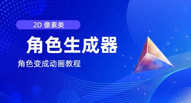 视频原创必备，2d像素角色生成器，以及如何将角色变成动画网赚项目-副业赚钱-互联网创业-资源整合八方网创