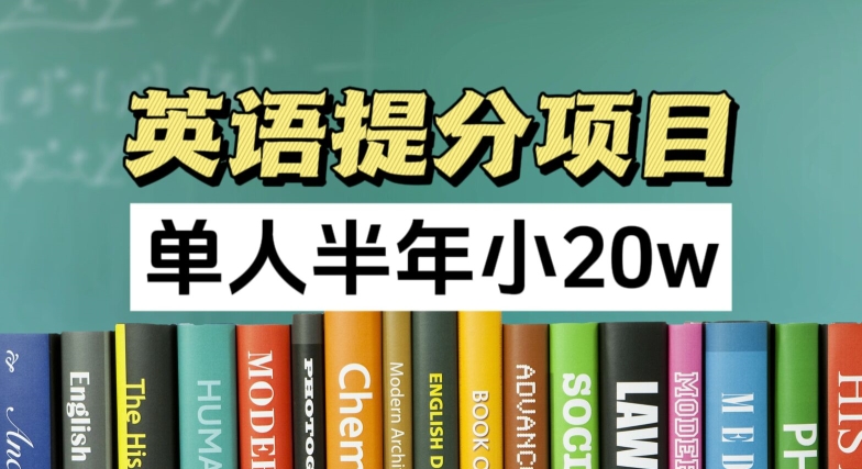 英语提分项目，100%正规项目，单人半年小 20w网赚项目-副业赚钱-互联网创业-资源整合八方网创