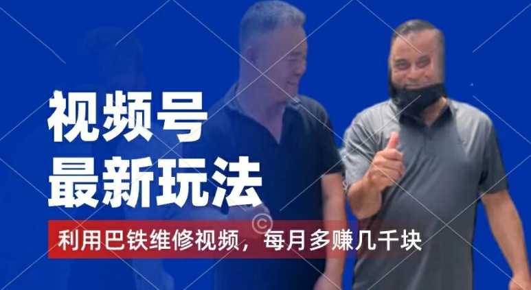 视频号最新玩法，利用巴铁维修视频，赚分成计划收益，还有千粉号额外变现，每月多赚几千块钱网赚项目-副业赚钱-互联网创业-资源整合八方网创