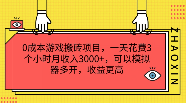 0成本游戏搬砖项目，一天花费3个小时月收入3K+，可以模拟器多开，收益更高网赚项目-副业赚钱-互联网创业-资源整合八方网创