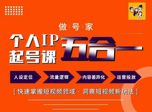 做号家的个人IP起号方法，快去掌握短视频领域，洞察短视频新玩法，68节完整网赚项目-副业赚钱-互联网创业-资源整合八方网创