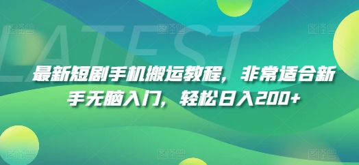最新短剧手机搬运教程，非常适合新手无脑入门，轻松日入200+网赚项目-副业赚钱-互联网创业-资源整合八方网创