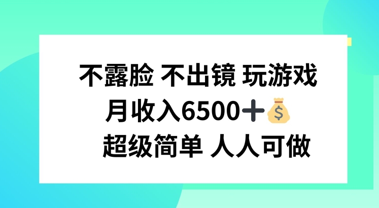 不露脸 不出境 玩游戏，月入6500 超级简单 人人可做网赚项目-副业赚钱-互联网创业-资源整合八方网创