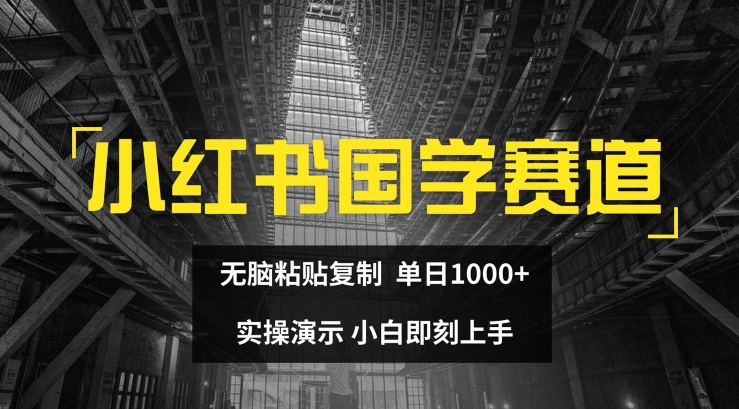 小红书国学赛道，无脑粘贴复制，单日1K，实操演示，小白即刻上手网赚项目-副业赚钱-互联网创业-资源整合八方网创