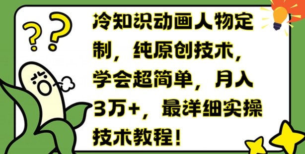 冷知识动画人物定制，纯原创技术，学会超简单，月入3万+，最详细实操技术教程网赚项目-副业赚钱-互联网创业-资源整合八方网创