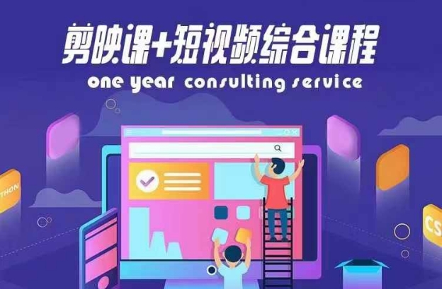 剪映课+短视频综合课程，抖音底层算法，百万粉丝不是梦网赚项目-副业赚钱-互联网创业-资源整合八方网创