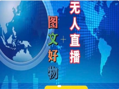 图文好物和无人直播实操，抖音电商教程网赚项目-副业赚钱-互联网创业-资源整合八方网创