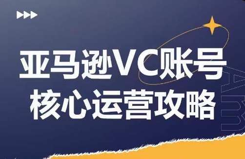亚马逊VC账号核心玩法解析，实战经验拆解产品模块运营技巧，提升店铺GMV，有效提升运营利润网赚项目-副业赚钱-互联网创业-资源整合八方网创