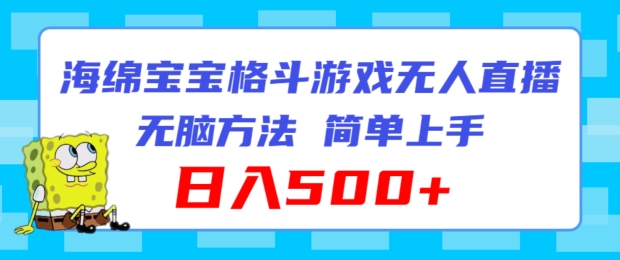 海绵宝宝格斗对战无人直播，无脑玩法，简单上手，日入500+网赚项目-副业赚钱-互联网创业-资源整合八方网创