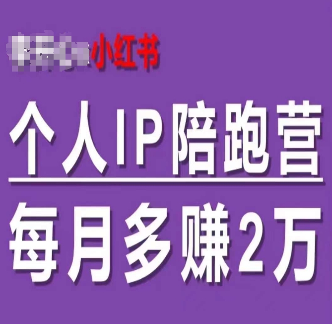 小红书个人IP陪跑营，60天拥有自动转化成交的双渠道个人IP，每月多赚2w网赚项目-副业赚钱-互联网创业-资源整合八方网创