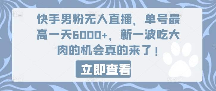 快手男粉无人直播，单号最高一天6000+，新一波吃大肉的机会真的来了网赚项目-副业赚钱-互联网创业-资源整合八方网创