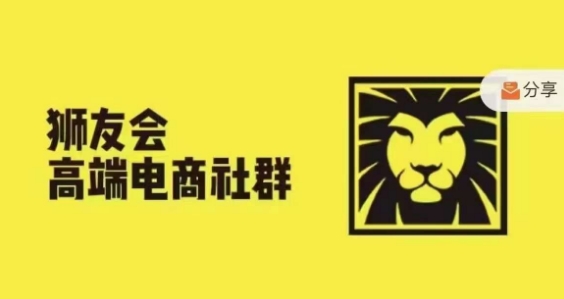 狮友会·【千万级电商卖家社群】，更新2024.5.26跨境主题研讨会网赚项目-副业赚钱-互联网创业-资源整合八方网创
