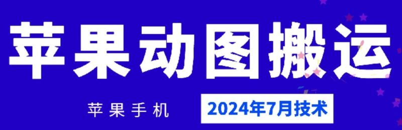2024年7月苹果手机动图搬运技术网赚项目-副业赚钱-互联网创业-资源整合八方网创