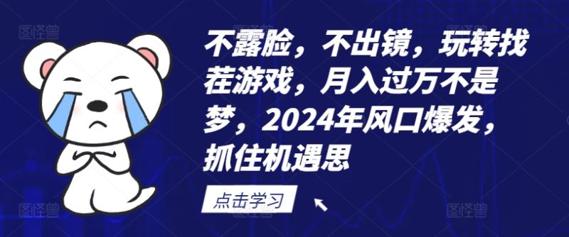 不露脸，不出镜，玩转找茬游戏，月入过万不是梦，2024年风口爆发，抓住机遇网赚项目-副业赚钱-互联网创业-资源整合八方网创