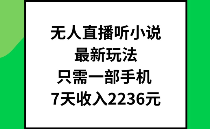 无人直播听小说最新玩法，只需一部手机，7天收入2236元网赚项目-副业赚钱-互联网创业-资源整合八方网创