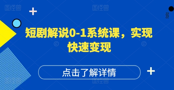 短剧解说0-1系统课，如何做正确的账号运营，打造高权重高播放量的短剧账号，实现快速变现网赚项目-副业赚钱-互联网创业-资源整合八方网创