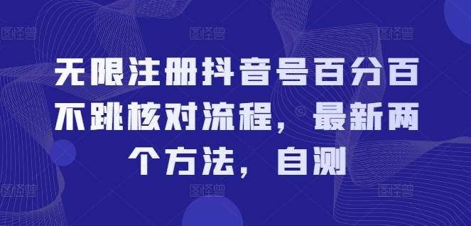 无限注册抖音号百分百不跳核对流程，最新两个方法，自测网赚项目-副业赚钱-互联网创业-资源整合八方网创