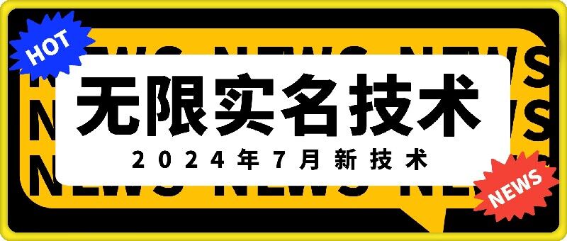 无限实名技术(2024年7月新技术)，最新技术最新口子，外面收费888-3688的技术网赚项目-副业赚钱-互联网创业-资源整合八方网创