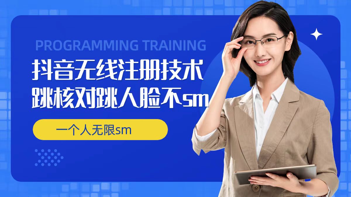 无限注册抖音技术，抖音跳验证核对，抖音跳人脸登录技术，抖音不sm开播技术， 一个人无限实名抖音网赚项目-副业赚钱-互联网创业-资源整合八方网创