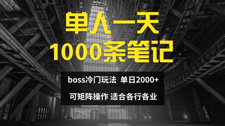 单人一天1000条笔记，日入2000+，BOSS直聘的正确玩法网赚项目-副业赚钱-互联网创业-资源整合八方网创