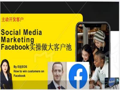 Facebook实操做大外贸客户池，实现高效转化客户/打造Facebook账号/如何引流到私域等网赚项目-副业赚钱-互联网创业-资源整合八方网创