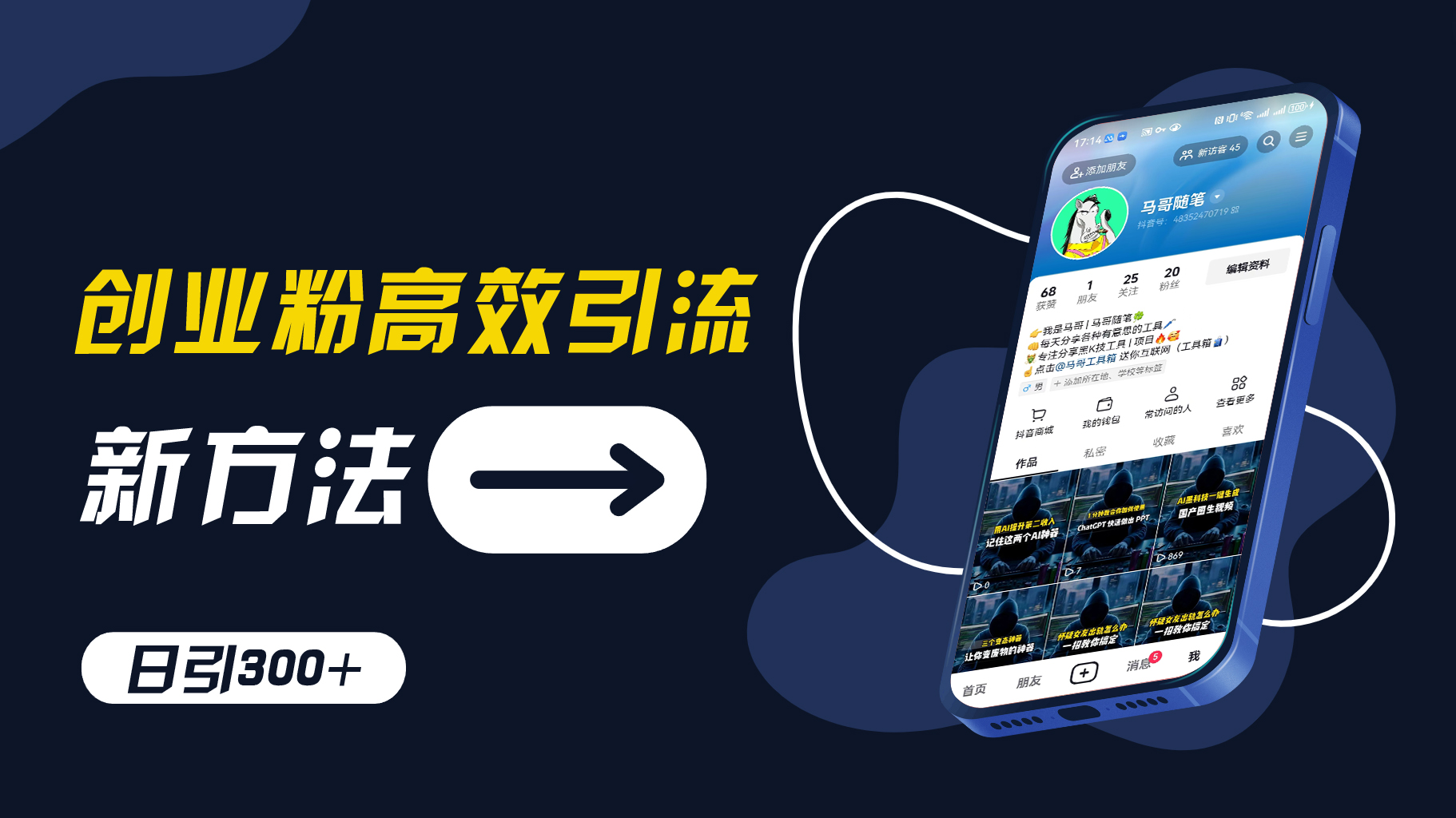 创业粉高效引流，抖音工具号玩法，日引300+，不要成为学习高手，要成为实战高手网赚项目-副业赚钱-互联网创业-资源整合八方网创