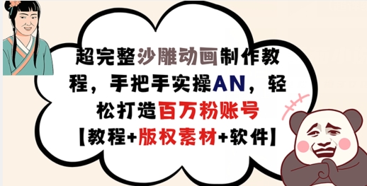 超完整沙雕动画制作教程，手把手实操AN，轻松打造百万粉账号【教程+版权素材】网赚项目-副业赚钱-互联网创业-资源整合八方网创