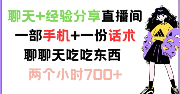 聊天+经验分享直播间 一部手机+一份话术 聊聊天吃吃东西 两个小时700+网赚项目-副业赚钱-互联网创业-资源整合八方网创