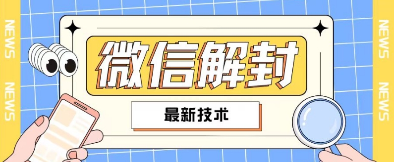 2024最新微信解封教程，此课程适合百分之九十的人群，可自用贩卖网赚项目-副业赚钱-互联网创业-资源整合八方网创