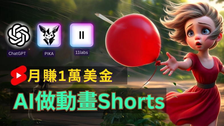 轻松制作皮克斯风格人生故事短视频，免费AI助你月入上万网赚项目-副业赚钱-互联网创业-资源整合八方网创