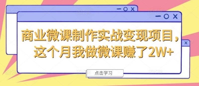 商业微课制作实战变现项目，这个月我做微课赚了2W+网赚项目-副业赚钱-互联网创业-资源整合八方网创