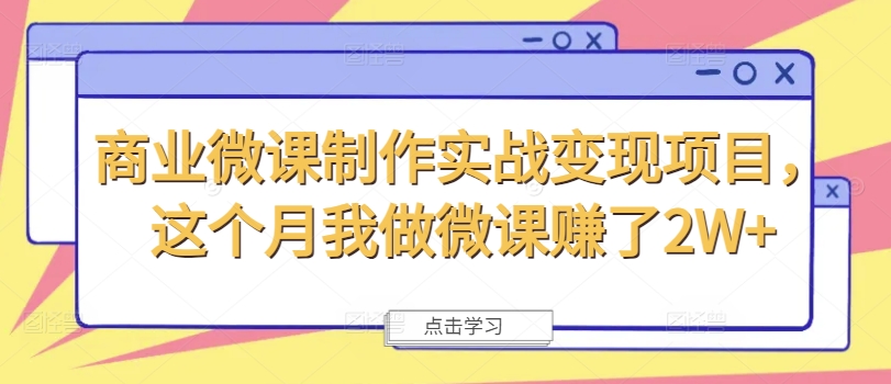 商业微课制作实战变现项目，这个月我做微课赚了2W+网赚项目-副业赚钱-互联网创业-资源整合八方网创